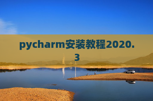 pycharm安装教程2020.3 pycharm安装教程2020.3